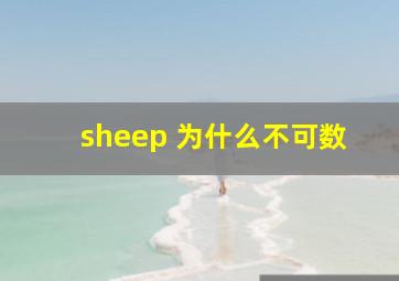 sheep 为什么不可数